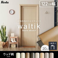 【カッティングシート】【20mロール】粘着剤付 リメイクシート waltik (カッティング用シート) ウッド 木…
