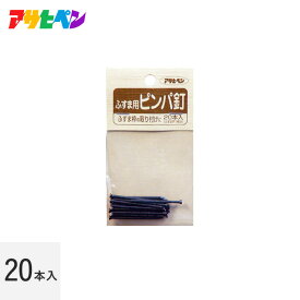 【ふすま紙】ふすま枠や引き手の取り付けに ピンパ釘 15×38__ap-fdr930