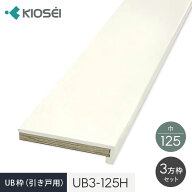 UB枠 3方枠セット UB3-125H 引戸用 ユニットバス開口枠__ub3-125h
