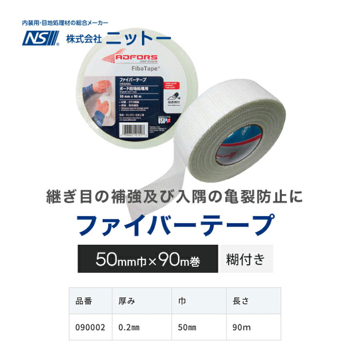 楽天市場】目地補強テープ ニットー ファイバーテープ 50mm幅×90m (1巻 