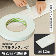 強力両面テープ パネルタックテープ 住宅内装用 幅20mm×長さ10m__n-pttape
