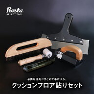 クッションフロア 道具 セット 貼りセット 道具5点セット__dg-set-a-cf