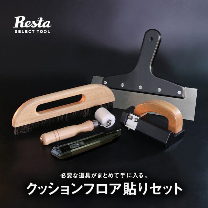 楽天市場】クッションフロア 道具 セット 貼りセット 道具5点セット__ 
