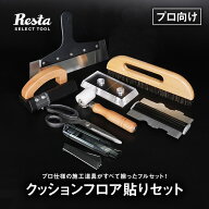 クッションフロア 道具 セット 貼りセット (プロ向け) 道具9点セット__dg-set-cfpro