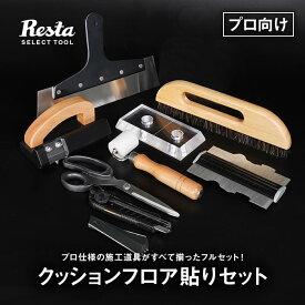 クッションフロア貼りセット (プロ向け) 道具9点セット__dg-set-cfpro