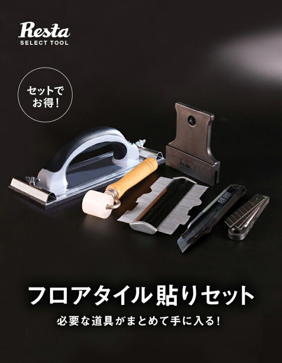 楽天市場】フロアタイル 道具 セット 貼りセット__dg-set-ftile 