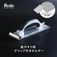 ハンドサンダー クリップ式（紙やすり用 グリップ付きホルダー） 240×82mm__kgrd-a-sa01-sd