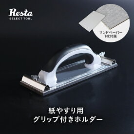 ハンドサンダー クリップ式（紙やすり用 グリップ付きホルダー） 240×82mm__kgrd-a-sa01-sd