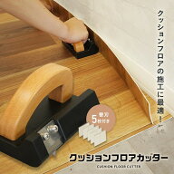 【クッションフロア カッター】クッションフロアカッター コーナーカッター CFカッター 替刃付き__re-dg-…