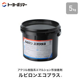 ビニル床材・カーペット用 アクリル樹脂系エマルション形接着剤 ルビロンエコプラス 5kg （約15平米施工可）__re-5