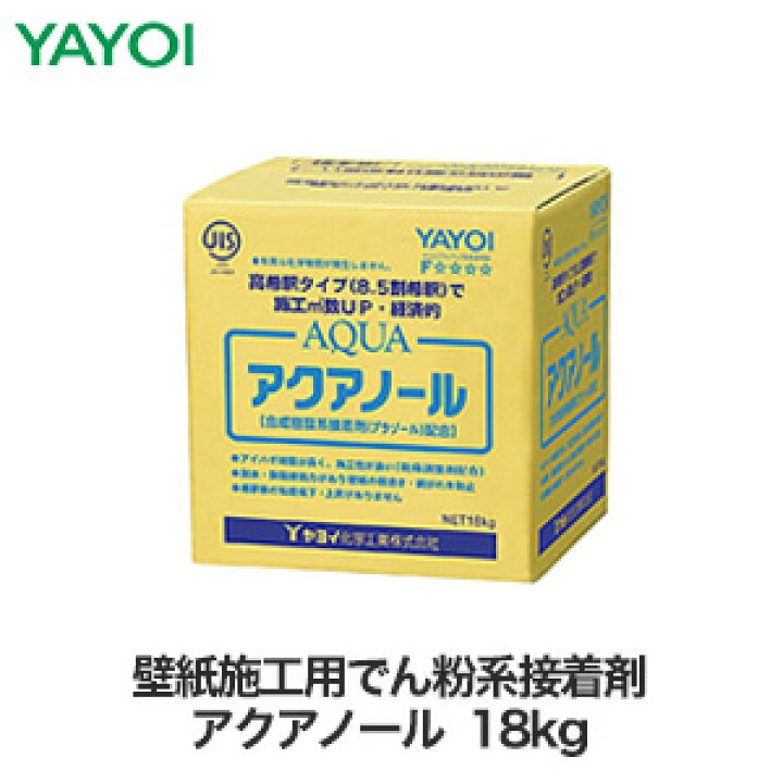 楽天市場】ヤヨイ化学 壁紙施工用でん粉系接着剤 アクアノール18kg 217 