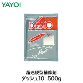 部分補修・硬化剤・粉末パテ用 ダッシュ10 500g 273-111__fk273-111