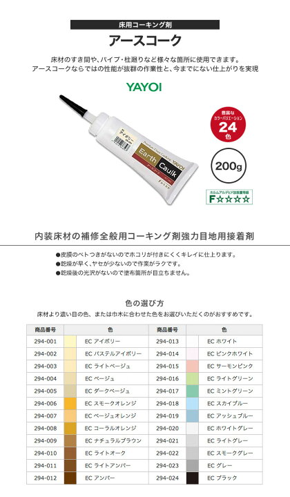 楽天市場】床用コーキング剤 ヤヨイ化学 アースコーク 001〜024 200g 