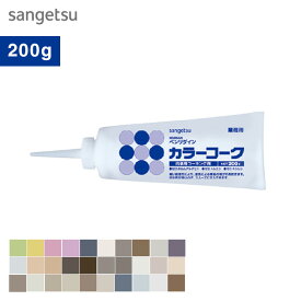 コーキング剤 内装用 サンゲツ ベンリダイン カラーコーク 200g*BB-101/BB-130