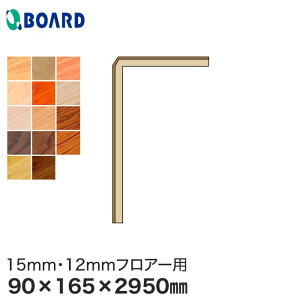yyz{[h BOARD ֕ tH[y 15mmE12mmtA[p 90×165×2950mm*RKM15-2-AS/RKM15-2-BB