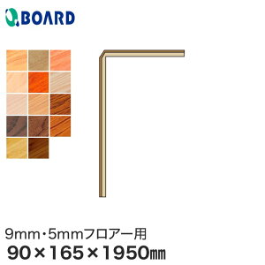 yyz{[h BOARD ֕ tH[y 9mmE5mmtA[p 90×165×1950mm*RKM9-1-AS/RKM9-1-BB