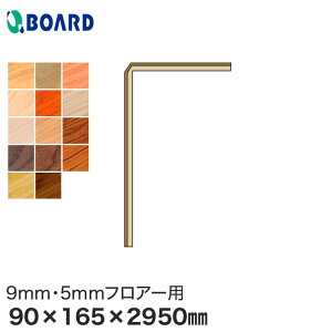 yyz{[h BOARD ֕ tH[y 9mmE5mmtA[p 90×165×2950mm*RKM9-2-AS/RKM9-2-BB