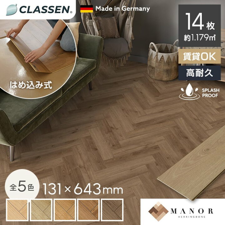 楽天市場】【フローリング材】ヘリンボーン クラッセン MANOR 8mm厚 