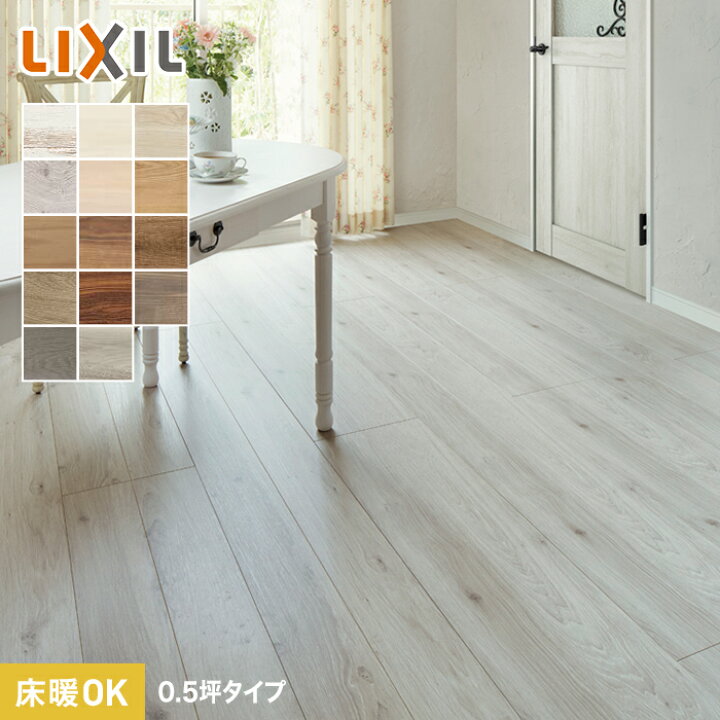 楽天市場】【フローリング材】フローリング LIXIL ラシッサDフロア 