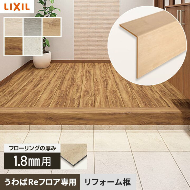 楽天市場】【フローリング材】LIXIL（リクシル） リノバ うわばRe 