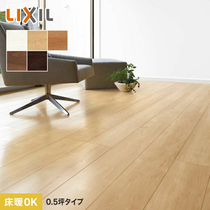 8.5帖分］LIXILフローリングライトメープル