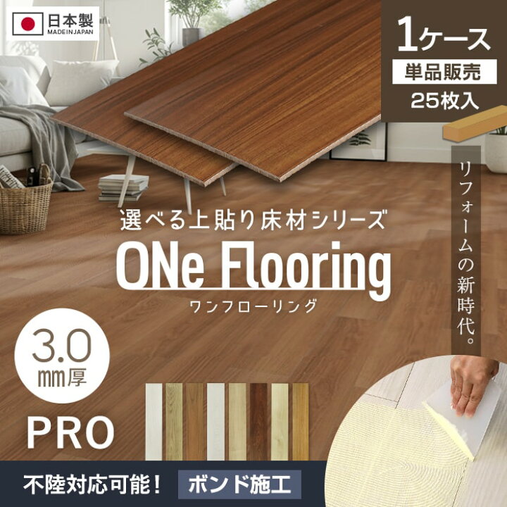 楽天市場】【フローリング材】上貼り床材 ワンフローリング 3.0mm PRO 