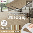 【フローリング材】上貼り床材 ワンフローリング 1.5mm Smart 25枚入（約3.26平米） 全面両面テープ付*001/006__mf-t1…