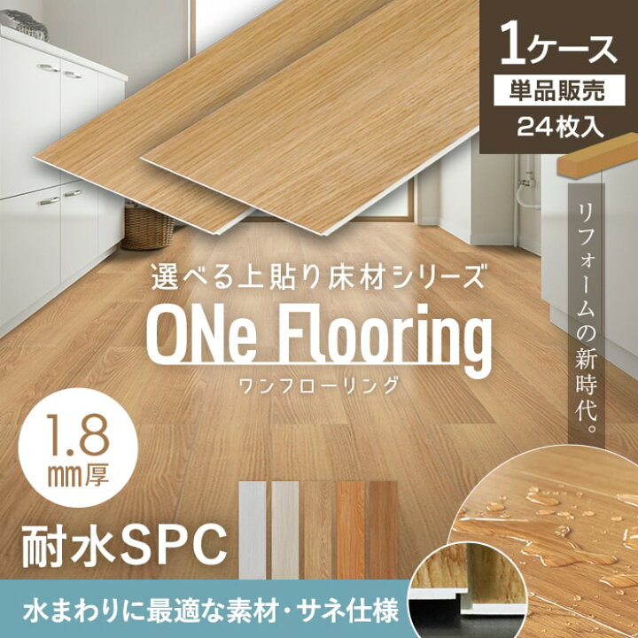 楽天市場】【フローリング材】上貼り床材 ONe Flooring ワン 