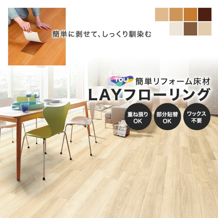 楽天市場】【フローリング材】東リ 薄型置敷きリフォーム床材 LAY 