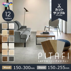 【フローリング材】【有料サンプル】東リ 吸着床タイル LAYフローリング ピタフィー 2mm厚*LPF532/LPF703__sample-