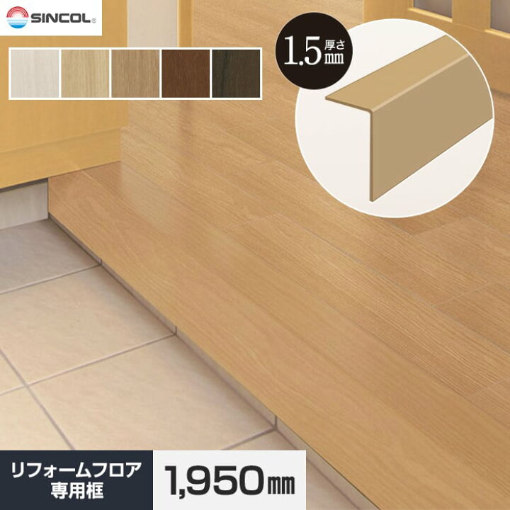 楽天市場】【フローリング材】シンコール リフォームフロア-用 