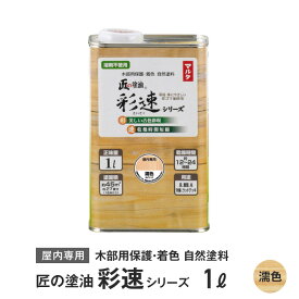 木部用保護・着色自然塗料 匠の塗油 彩速シリーズ 1L 濡色（クリヤー）__ko-saisoku-3a