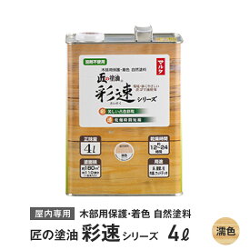 木部用保護・着色自然塗料 匠の塗油 彩速シリーズ 4L 濡色（クリヤー）__ko-saisoku-4a