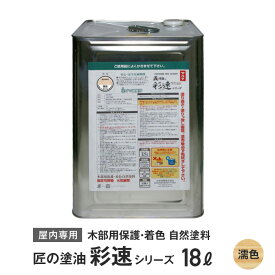 木部用保護・着色自然塗料 匠の塗油 彩速シリーズ 18L 濡色（クリヤー）__ko-saisoku-5a