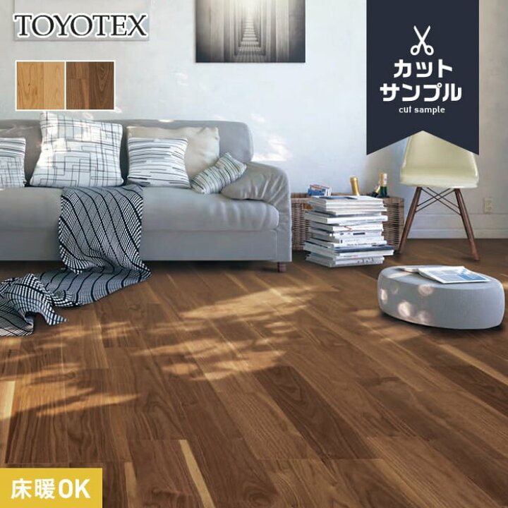楽天市場】【フローリング材】【有料サンプル】東洋テックス ダイナ 