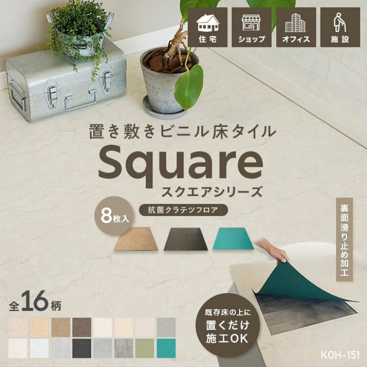 楽天市場】【フロアタイル】置くだけ 抗菌クラテツフロア スクエア 500 
