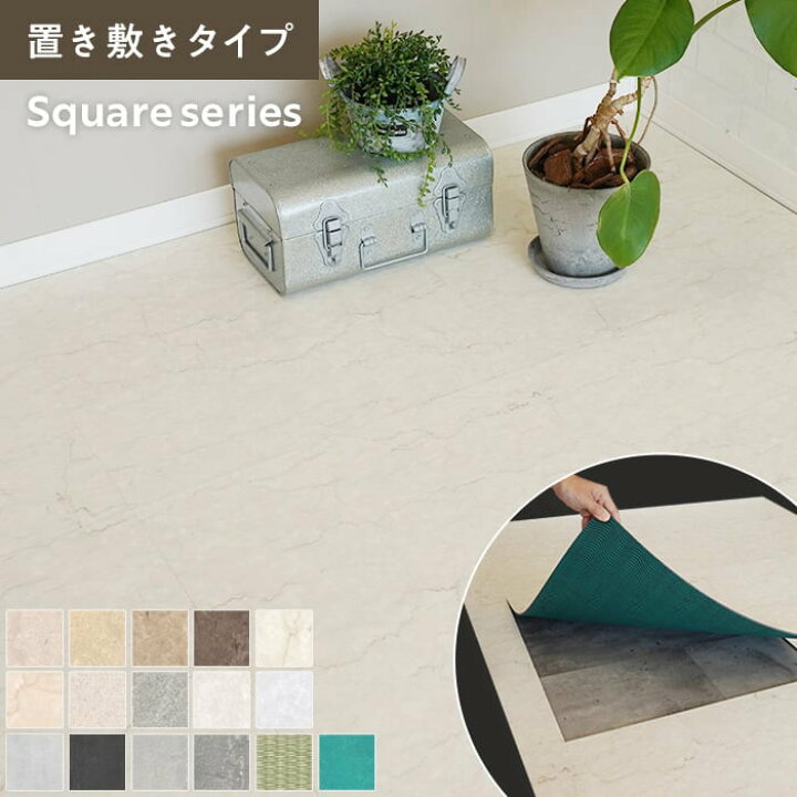 楽天市場】【フロアタイル】置くだけ 抗菌クラテツフロア スクエア 500 