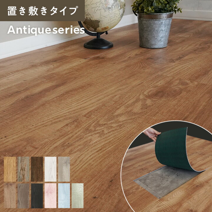 楽天市場】【フロアタイル】置くだけ 抗菌クラテツフロア アンティーク 