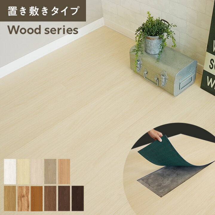 楽天市場】【フロアタイル】置くだけ 抗菌クラテツフロア ウッド 250 