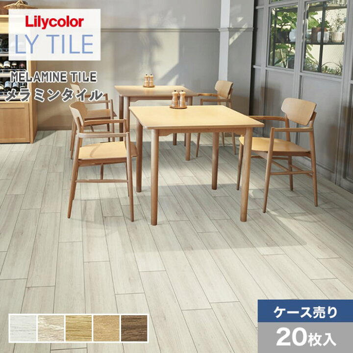 楽天市場】【フロアタイル】LYタイル リリカラ メラミンタイル 150×900 