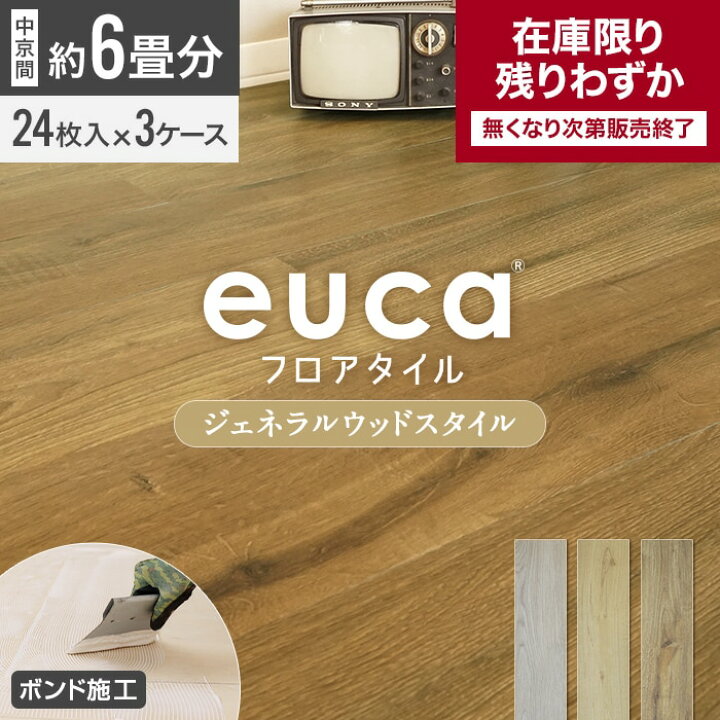 楽天市場】【在庫限り】【フロアタイル】euca ジェネラルウッドstyle 6 