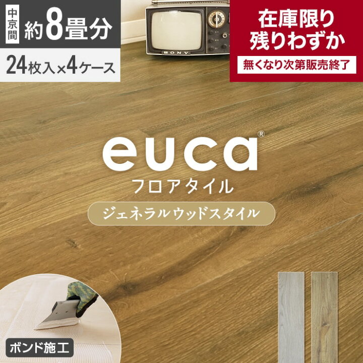 楽天市場】【在庫限り】【フロアタイル】euca ジェネラルウッドstyle 8 