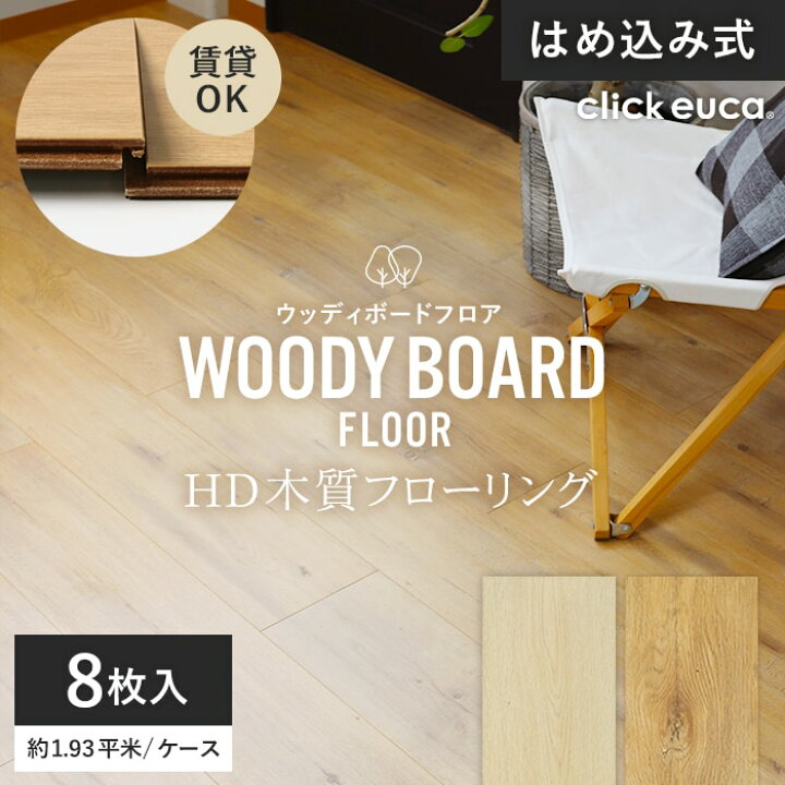 楽天市場】【フローリング材】click euca はめ込み式 HD木質 