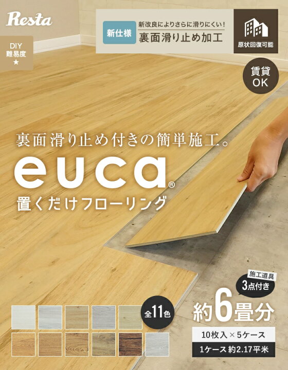 楽天市場】【フロアタイル 置くだけ】euca 置くだけフローリング 6畳 