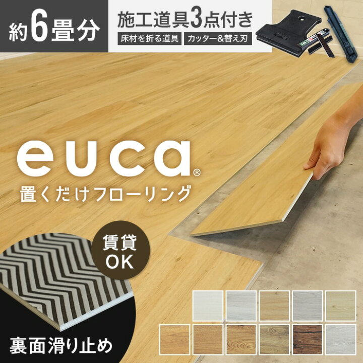 楽天市場】【フロアタイル 置くだけ】euca 置くだけフローリング 6畳 