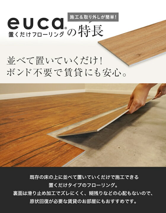 楽天市場】【フロアタイル 置くだけ】euca 置くだけフローリング 6畳 