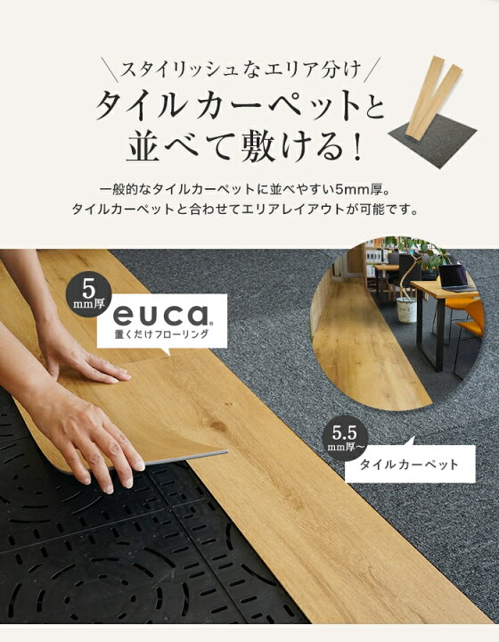 楽天市場】【フロアタイル 置くだけ】euca 置くだけフローリング 6畳 
