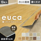 【フロアタイル 置くだけ】euca 置くだけフローリング 5mm厚 177.8mm×1219.2mm 10枚入り 約2.17平米 (約1.3畳分)*501 502 503 504 505 506 507 508 509 511 512__euca-ok-c-