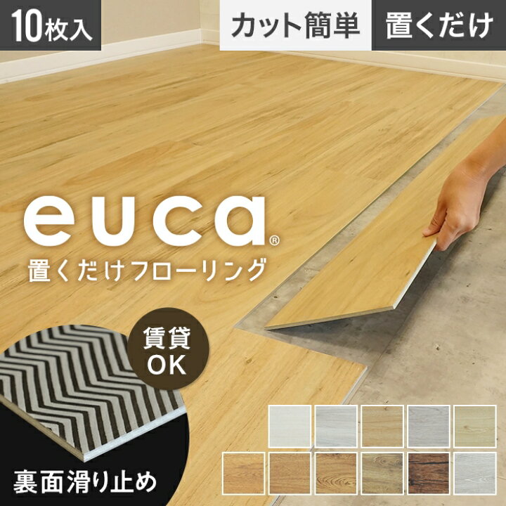 楽天市場】【フロアタイル 置くだけ】euca 置くだけフローリング 5mm厚 
