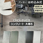 【フロアタイル】はめ込み式フロアタイル クリックeuca コンクリート・大理石 風 305mm×610mm 8枚入り 約1.49平米*301 302 303 304 311__re-euca-cl-